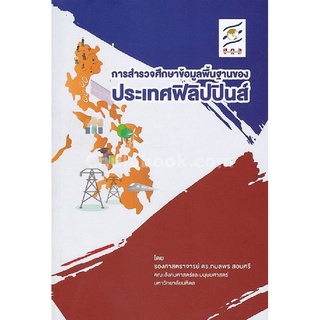 c112|9786164746855|(Chulabook_HM) หนังสือ การสำรวจศึกษาข้อมูลพื้นฐานของประเทศฟิลิปปินส์