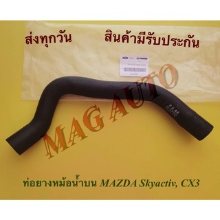 ท่อยางหม้อน้ำบน MAZDA Skyactiv, CX3