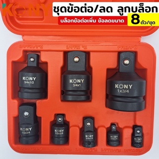 ลูกบล็อกข้อลด ข้อเพิ่มข้อลด 8 ตัว/ชุด ยี่ห้อ KONY