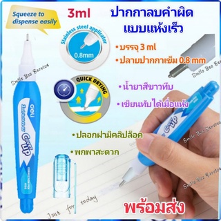 ปากกาลบคำผิด แบบแห้งเร็ว ขนาด 3ml (แพ็ค 1 แท่ง) Deli H10590 Correction Pen