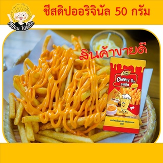 โปรเด็ด! ชีสดิป ออริจินอล ซองเล็ก 50 กรัม ชีสดิป  จากปกติ 29 บาท  ชีสซอส ซอสชีส ออริจินัล พร้อมส่ง ส่งเร็ว สต๊อกแน่น