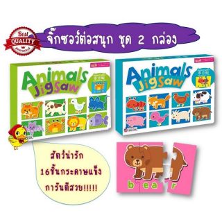 จิ๊กซอว์ต่อสนุก Animal Jigsaw จิ๊กซอว์เสริมพัฒนาการ jigsawต่อสนุก ของเล่นเสริมพัฒนาการ บัตรคำศัพท์ flashcard บัตรคำ