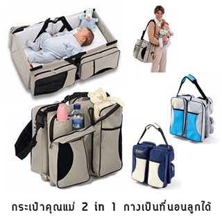 กระเป๋าคุณแม่ กางเป็นที่นอนทารกพกพาได้ 3 in 1 Baby Travel Bed and Bag