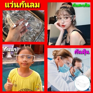 cholly.shop แว่นกันสะเก็ด แว่นกันลม แว่นตากันฝุ่น แว่นตากันน้ำ แว่นสงกรานต์ แว่นตาใส