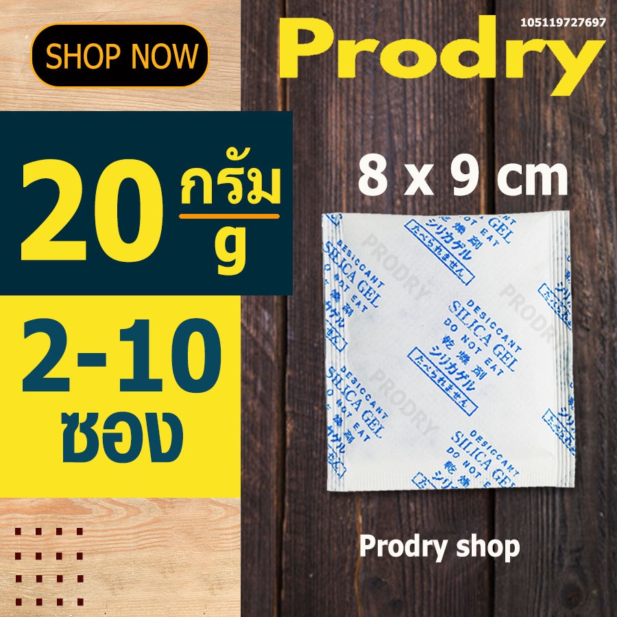 PRODRY ซิลิก้าเจล 20 กรัม 2-10 ซอง (ซองกันชื้น,silica gel)105119727697