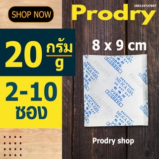PRODRY ซิลิก้าเจล 20 กรัม 2-10 ซอง (ซองกันชื้น,silica gel)105119727697