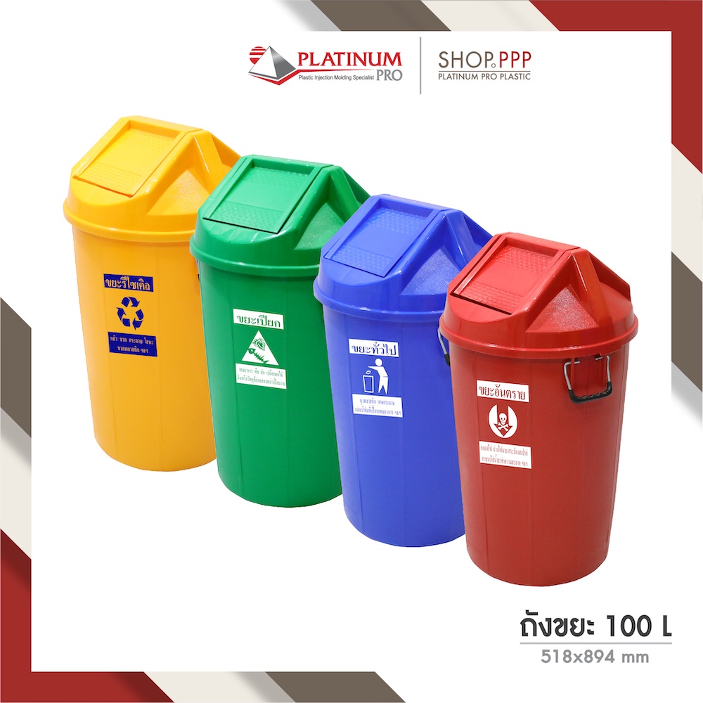 ถังขยะ 100 ลิตร บานสวิง สกรีนแยกขยะมาตราฐาน 518 x 894 mm.