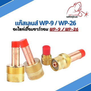 แก๊สเลนส์  Gas Lens WP-9 / WP-26 ( 45V44 / 45V26 / 45V64 / 995795 ) ยี่ห้อ Weldplus (เวลพลัส)