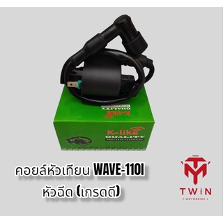 คอยล์หัวเทียน คอยล์จุดระเบิด คอยล์ใต้ถัง WAVE-110I ,เวฟ110i