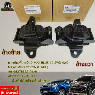 ยางแท่นเครื่องหน้า D-MAX BLUE 1.9 2WD,4WD MT,AT MU-X ปี19ON (LH+RH)#8-98278652-2(LH),8-98278654-3(RH)---เลือกฝั่งได้เลย