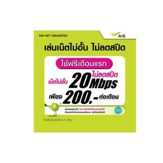 (เล่นฟรีเดือนแรก) ซิมเทพ AIS เล่นไม่อั้น เน็ตไม่จำกัดไม่ลดสปีด ความเร็ว 20Mbps ( พร้อมใช้ฟรี AIS Super wifi แบบไม่จำกัด)