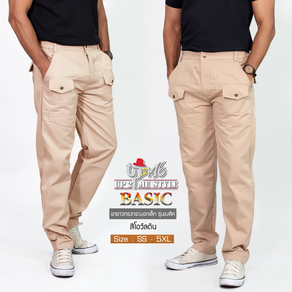 [UP2ME] กางเกงขายาว กางเกงวินเทจ ทรงกระบอกเล็ก สีเอิร์ธโทน รุ่น BASIC - ไซส์ ( SS - 5XL ) WORKWEARTHAILAND