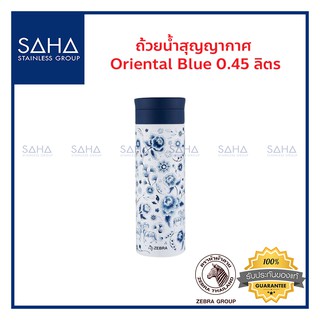 Zebra (ม้าลาย) ถ้วยน้ำ สุญญากาศ Oriental Blue 0.45 ลิตร *ถูกที่สุด* รหัส 112906 แก้วน้ำ กระติกน้ำ ขวดน้ำ กระบอกน้ำ กะติก