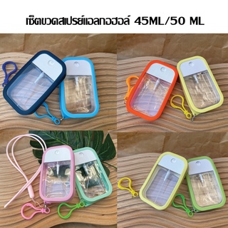 เซ็ต ขวดสเปรย์เปล่า 45 ML/50 ML เติมได้ สเปรย์การ์ด ขวดสเปรย์แอลกอฮอล์ ขวดเปล่า+ พวงกุญแจ + เคสซิลิโคน