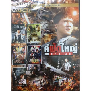 DVDหนังคู่ฟัดใหญ่ข้ามโลก(SBYDVD5in13300-คู่ฟัดใหญ่ข้ามโลก)