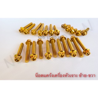 น็อตแคร้งเครื่อง เลสหัวเจาะทอง ซ้าย/ขวา เวฟ125S/R/I/บังลม/วาฬ