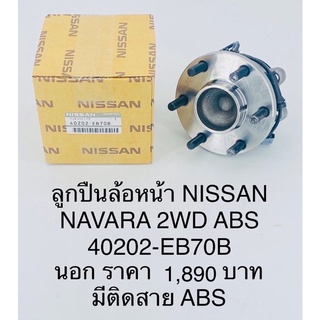 ลูกปืนล้อหน้า NISSAN NAVARA 2 WD ABS