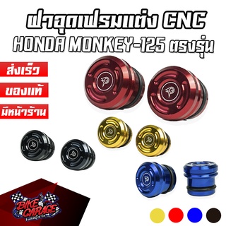 ฝาอุดเฟรม CNC HONDA Monkey-125 PIRANHA (ปิรันย่า)