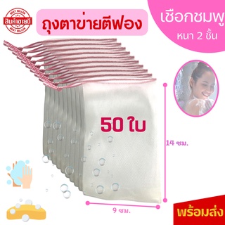 ((50ใบ)) *เชือกชมพู!! ถุงตาข่ายตีฟอง ตาข่ายตีฟองสบู่  ตาข่ายตีฟองโฟมล้างหน้า ถุงตีฟอง ใช้ได้ทั้งแบบครีม โฟม สบู่