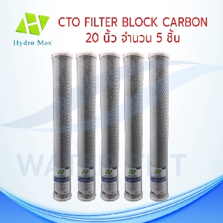 ไส้กรองน้ำดื่ม (CTO) Carbon Block HYDRO MAX 5 ไมครอน ขนาด 20 นิ้ว (5 ชิ้น)