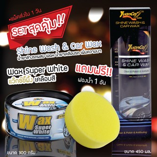 SET Wax Super White แว๊กซ์ขี้ผึ้ง เคลือบสี สำหรับรถสีสว่างและรถสีอ่อน 300 กรัม ฟรีฟองน้ำกลม 1 ชิ้น+Yuancai น้ำยาล้างรถ