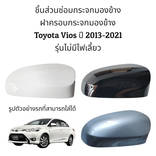 ฝาครอบกระจกมองข้างToyota Vios ปี 2013-2021 รุ่นไม่มีไฟเลี้ยว