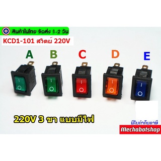 🔥[พร้อมส่ง]🔥สวิตย์ switch KCD1-101 220V 6Aแบบ 3 ขามีไฟสถานะ