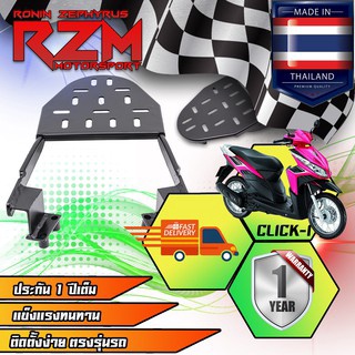 RZM ตะแกรงเหล็กท้ายเบาะ CLICK-I สีดำ