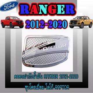 ครอบฝาถังน้ำมัน ฟอร์ด เรนเจอร์ FORD Ranger 2012-2020 ชุบโครเมี่ยม โลโก้ Raptor