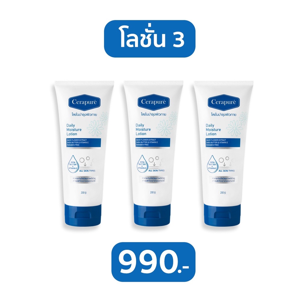 โปรโมชั่น โลชั่น Cerapuré สีฟ้า 3 หลอด