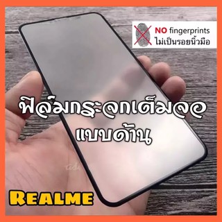 ส่งจากไทย ฟิล์มกระจก ฟิล์มด้าน เต็มจอ กาวเต็ม ขอบดำ แบบด้าน 9H Realme8 C21 C17 C12 C15 C11 C3 C2 C1 Realme5 5i Realme6