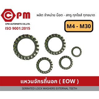 แหวน แหวนรอง แหวนจักรถี่นอก ( EOW ) [SERRATED LOCK WASHERS EXTERNAL TEETH]