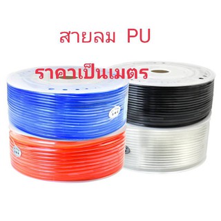 สายลม สายลมพียู(PU) อย่างดี