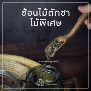 ช้อนตักชา จีน ไม้พิเศษ เกรดพรีเมี่ยม ไม้ Rosewood, Ebony และ Chicken wing