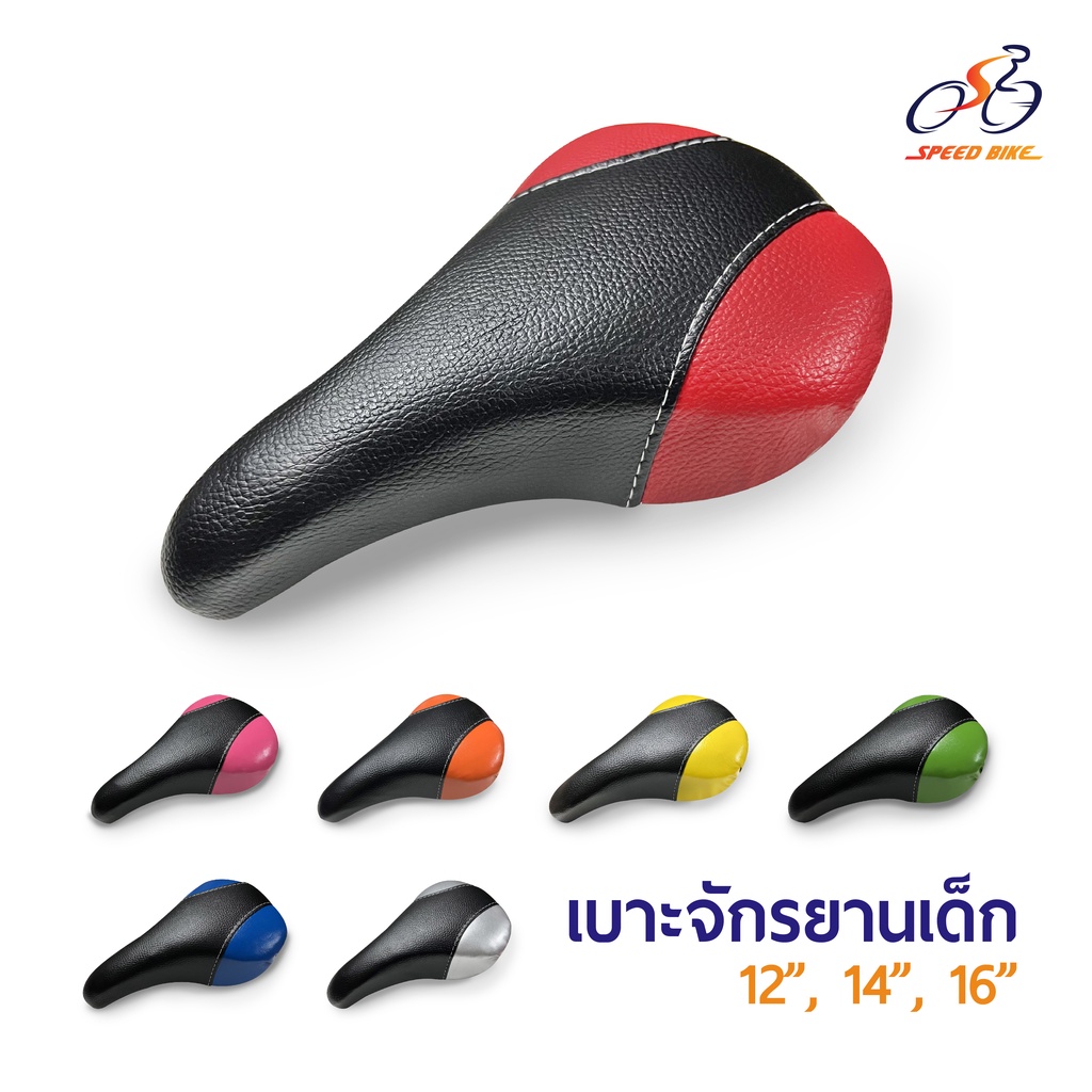 Speed Bike วรจักร: เบาะจักรยานเด็ก สำหรับรถ 12” 14” 16” อานจักรยาน