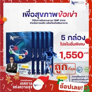 NSKYNOTE เอ็นสกาย nsky note โน๊ต เชิญยิ้ม เรื่องข้อ เข่า เลือกใช้ 5 กล่อง 50 แคปซูล