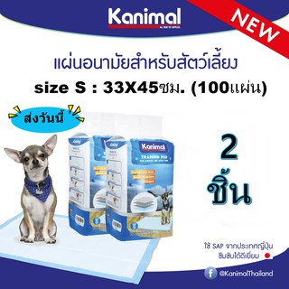 KANIMAL แผ่นรองซับสัตว์เลี้ยง [แพ็คx2] ขนาดเล็ก S 33X45ซม :จุ100ชิ้น  แผ่นรองซับสุนัข แผ่นรองกรง แผ่นรอง แผ่นรองฉี่