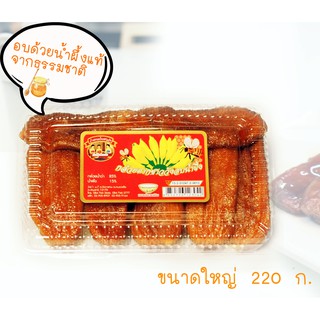 #042 - กล้วยตากอบน้ำผึ้งแท้จากธรรมชาติ ไซส์ใหญ่ !!  220 กรัม 🍌🍯 กล้วยตากเนื้อหนึบ เคี้ยวเพลิน หอม อร่อย หวานกลมกล่อม