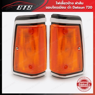 ไฟเลี้ยวข้าง ขอบโครเมี่ยม ใส่ นิสสัน ดัทสัน 720