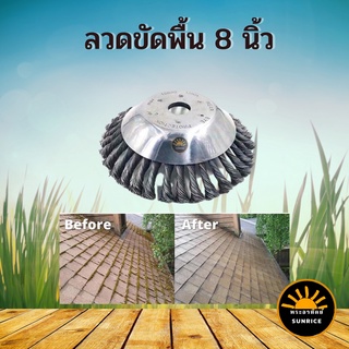 ลวดขัดพื้น 8 นิ้ว ใช้กับเครื่องตัดหญ้า