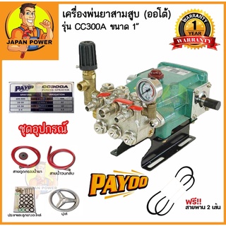 ฟรี !! สายพาน 2 เส้น PAYOO ปั๊มพ่นยาสามสูบ (ออโต้) ขนาด 1" 1นิ้ว สายดูดขนาด 3/4" รุ่น CC300A  ลูกสูบเซรามิก เครื่องพ่น