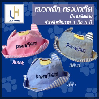 หมวกบักเก็ตกันแดดสำหรับเด็กรูปหมี - LuxHomeBKK