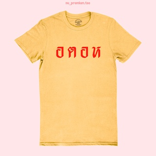 เสื้อยืดผ้าฝ้ายพิมพ์ลายเสื้อยืดลาย อตอห เสื้อแซวการเมือง เสื้อยืดตลกๆ ไซส์ S - 2XL