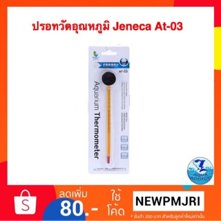 ปรอทวัดอุณหภูมิ Jeneca At-03