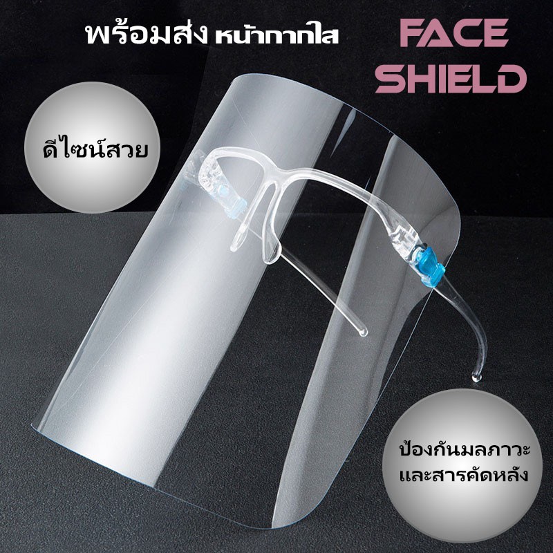 Face shield 🔥พร้อมส่ง🔥 เฟสชิว หน้ากากคลุมหน้า ช่วยป้องกันละอองฝอย หน้ากากใส หน้ากากกันน้ำลายแบบติดกับแว่น
