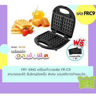 Fry King เครื่องทำวาฟเฟิลและแซนวิช 2 in 1 รุ่น : FR-C9