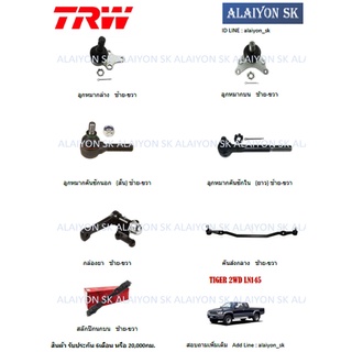 TRW ช่วงล่าง คันส่งกลาง TOYOTA TIGER 2WD LN145 (ราคาต่อตัว) (รวมส่งแล้ว)