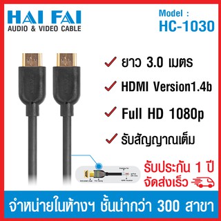 (ลด 80% ลดล้างสต๊อก) HAIFAI สายนำสัญญาน HDMI ยาว 3 เมตร รุ่น HC-1030 - สีดำ