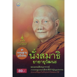 นั่งสมาธิ ยาอายุวัฒนะ ชุด กรรมฐานแก้กรรม