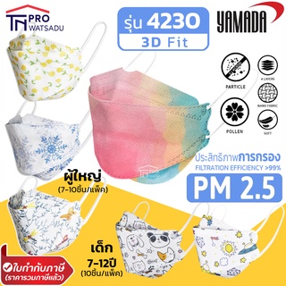 YAMADA หน้ากากอนามัย ทรง 3D กรอง PM2.5 รุ่น 4230 ของผู้ใหญ่ และเด็ก มีหลายลาย ของแท้